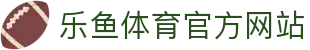 乐鱼体育 - LEYU SPORTS中国官方网站